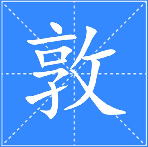 敦 拼音|敦（汉语汉字）